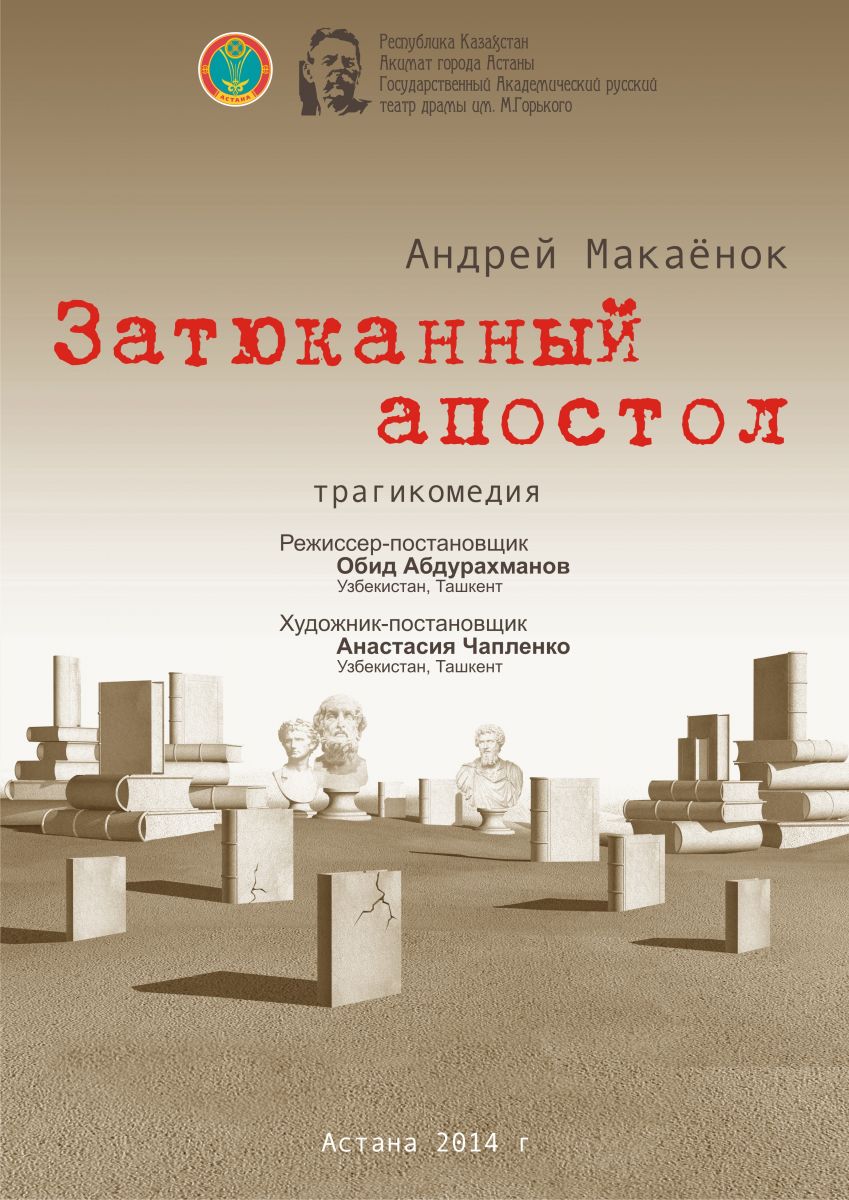 Зацюканы апостал краткое содержаніе на русском