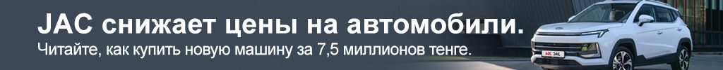 JAC скидки