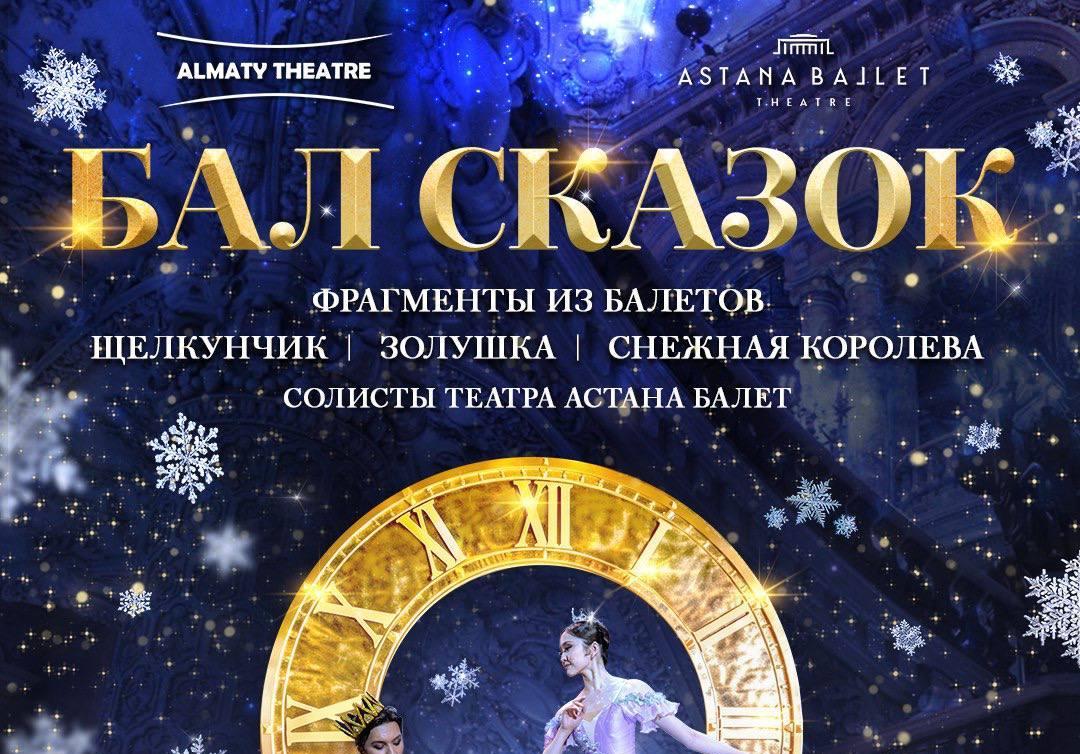 Новогодний бал сказок пройдет в Almaty Theatre - статьи, истории,  публикации | WEproject