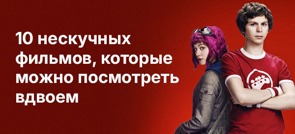 Какие фильмы посмотреть вдвоем