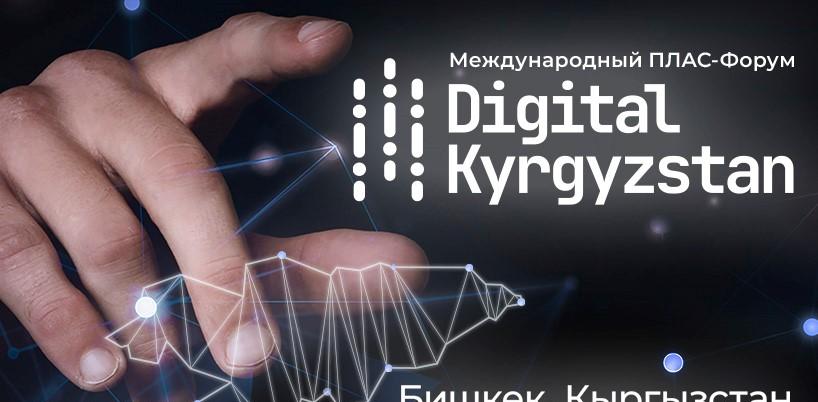 prodolzhaetsya-registraciya-na-plas-forum-digital-kyrgyzstan