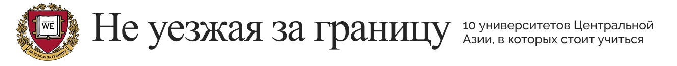 Не уезжая за границу