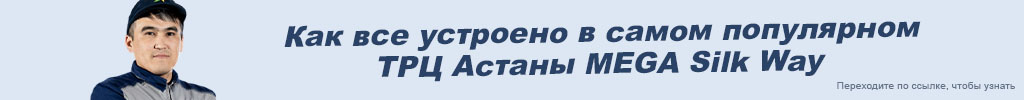 MEGA Silk Way новый баннер