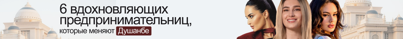 Душанбе для заходов