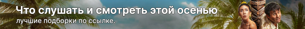 Яндекс, что смотреть осенью