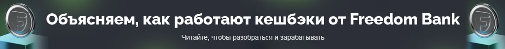Freedom кешбэки