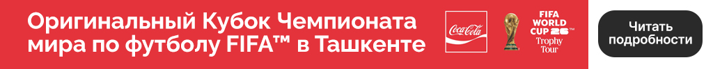 Coca-Cola Кубок Ташкент