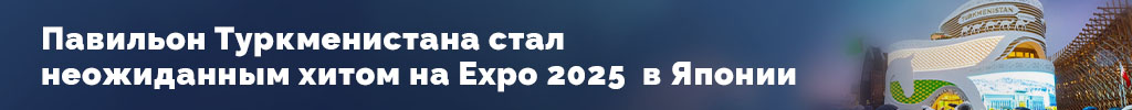 Павильон Туркменистана