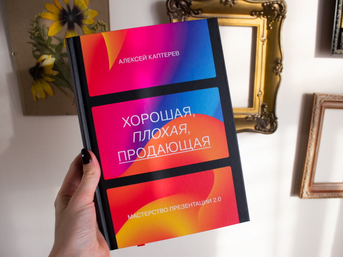 Кроме читать. Хорошая плохая продающая. Хорошая плохая продающая книга. Мастерство презентации. Мастерство презентации Алексей Каптерев.