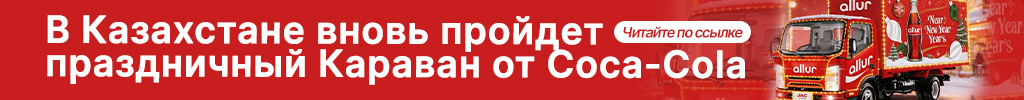 кока кола казахстан