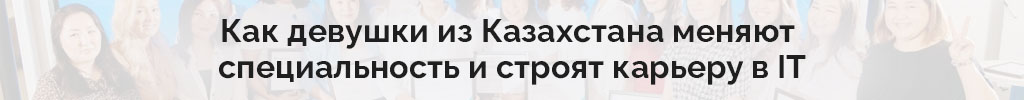 девушки в IT Береке Банк