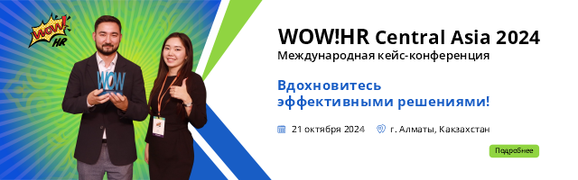 wow-hr-central-asia-2024-mezhdunarodnaya-keys-konferenciya-po-upravleniyu-personalom