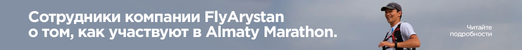 FlyArystan и марафон