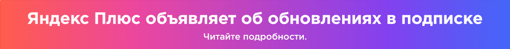яндекс плюс
