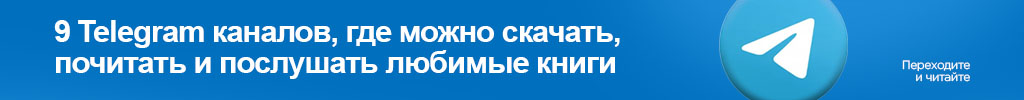 телеграм книги, заходы