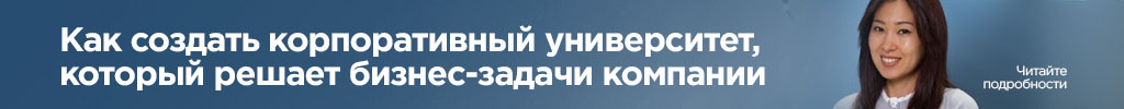 Сергек, корпоративный университет