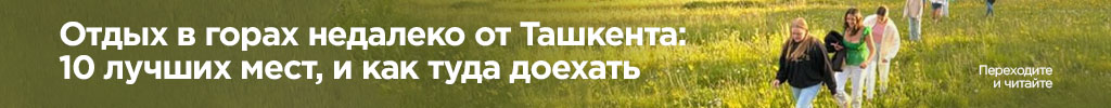 горы Ташкент заходы