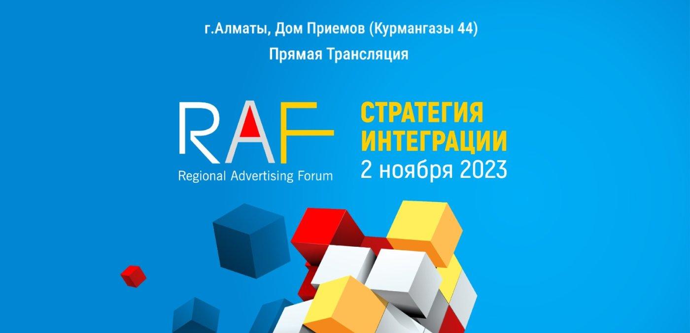 Региональный рекламный форум RAF-2023 пройдет 2 ноября - статьи, истории,  публикации | WEproject