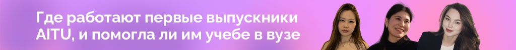 AITU выпускники