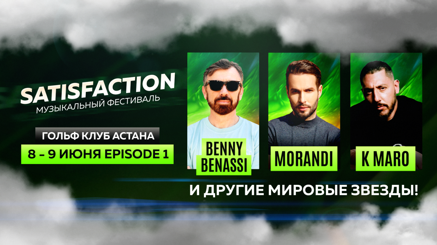 Satisfaction Music Festival вновь пройдет в Астане - weproject.media