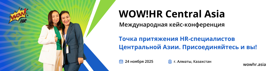 kak-proydet-wow-hr-central-asia-2025