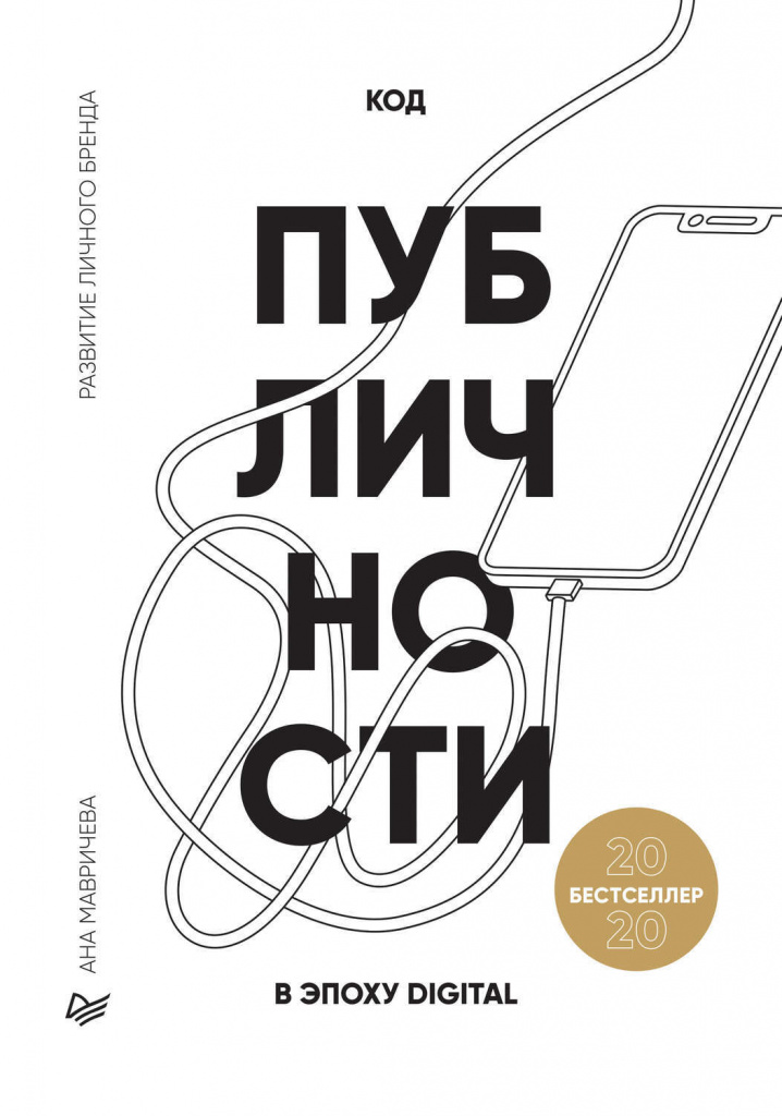 Ана Мавричева, «Код публичности 2020. Развитие личного бренда в эпоху Digital».jpg