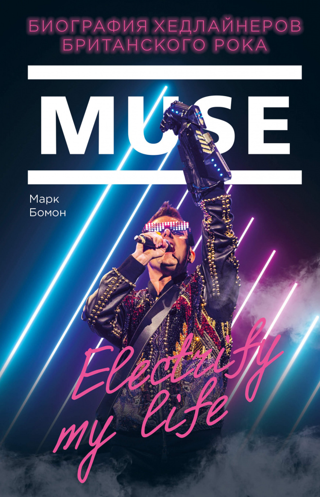 Muse. Electrify my life.jpg