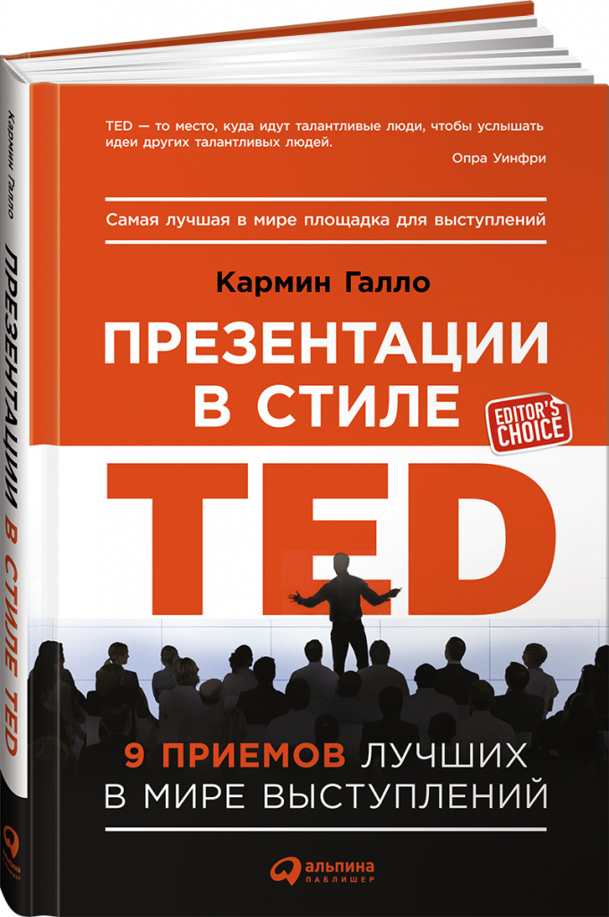«Презентации в стиле TED», Кармин Галло