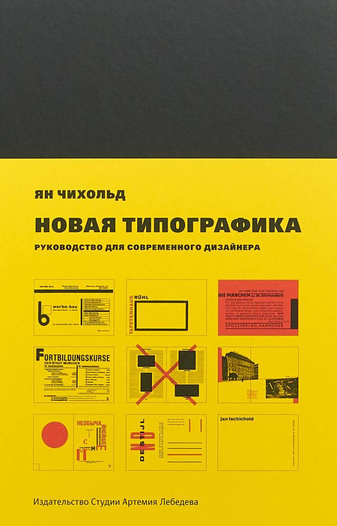 «Новая типографика. Руководство для современного дизайнера», Ян Чихольд.jpg