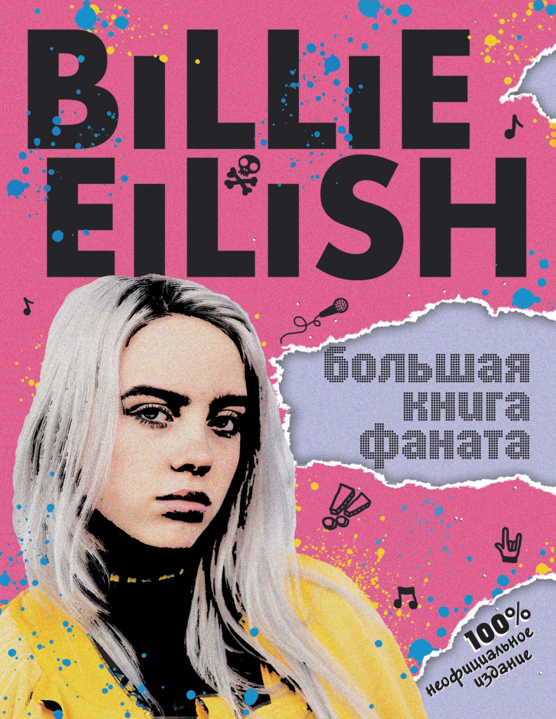 Billie Eilish. Большая книга фаната.jpg