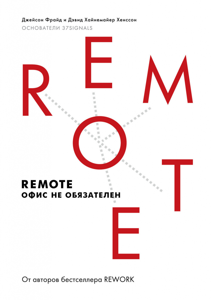 Джейсон Фрайд и Дэвид Хенссон, «Remote. Офис не обязателен».jpg