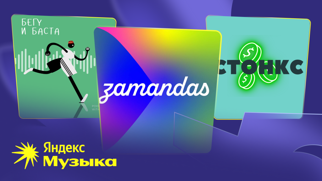 Подкасты Яндекс Музыки