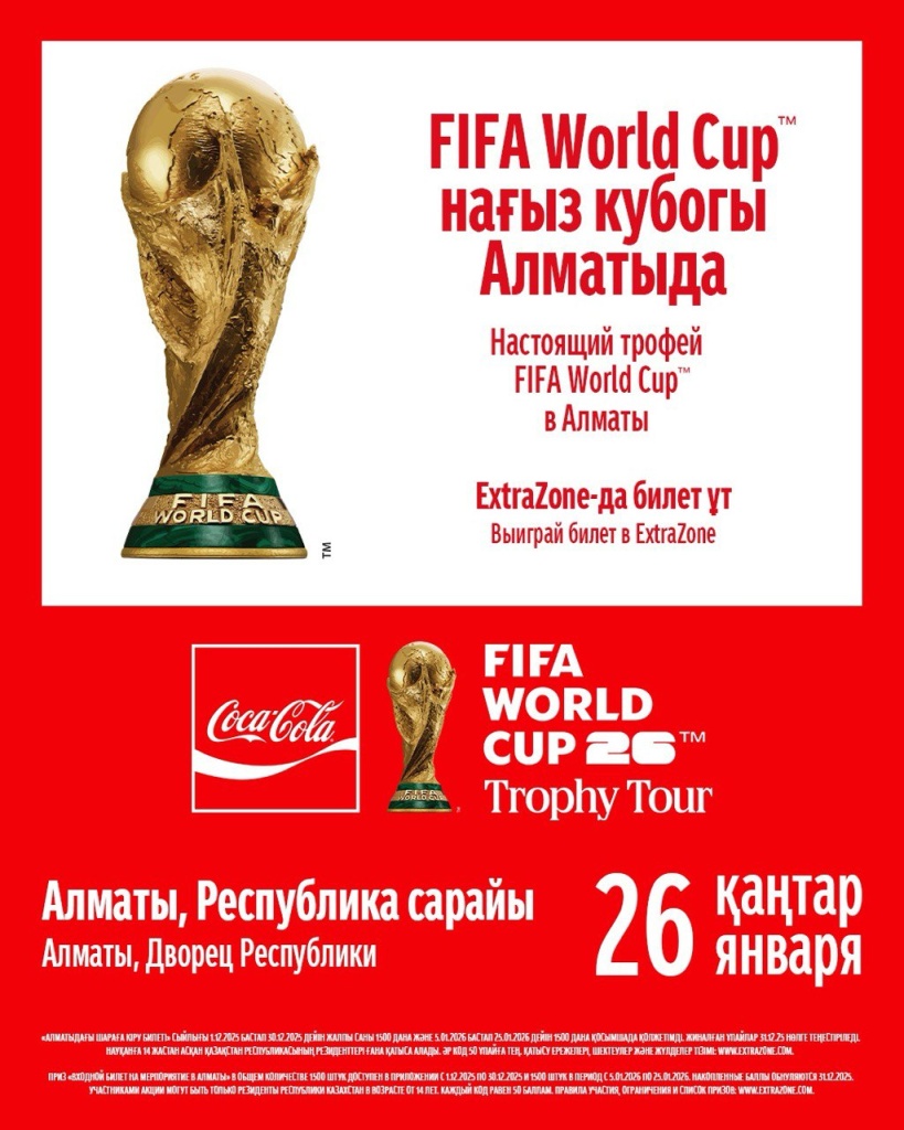 cocacola Кубок Чемпионата Мира Алматы