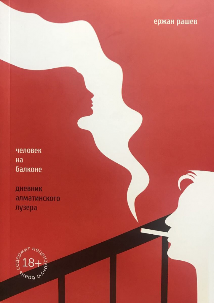 «Человек на балконе. Дневник алматинского лузера», Ержан Рашев.jpg