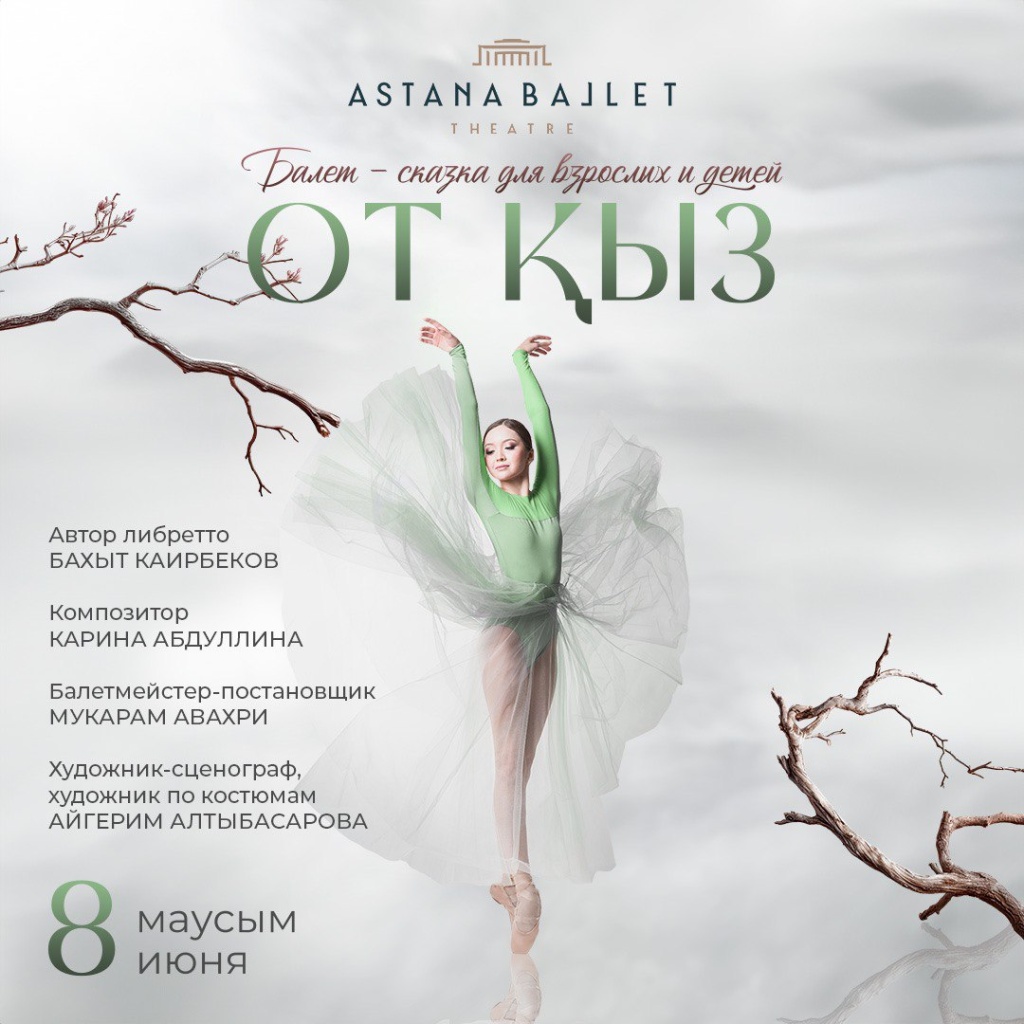 Астана Балет для детей