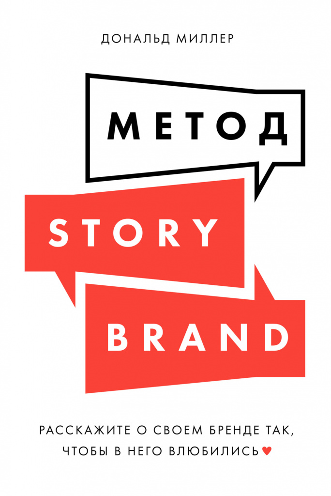 Дональд Миллер, «Метод StoryBrand. Расскажите о своем бренде так, чтобы в него влюбились».jpg