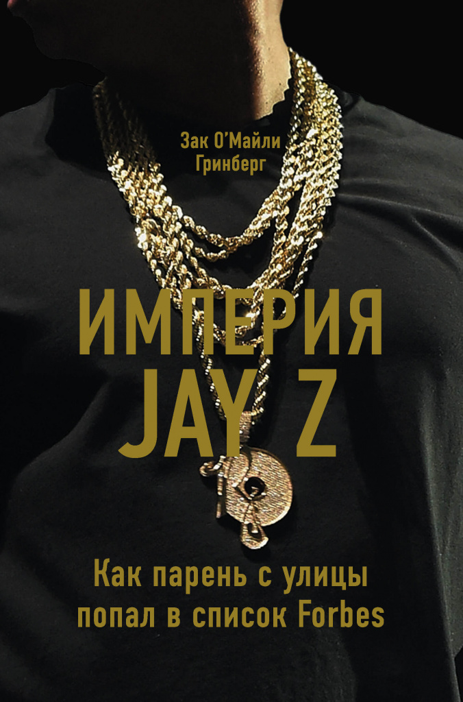 Империя Jay Z.jpg
