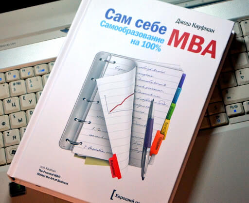«Сам себе MBA. Самообразование на 100%», Джош Кауфман.jpg