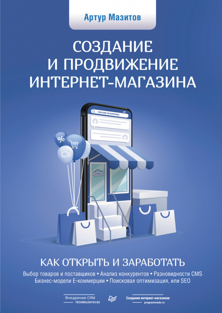 Артур Мазитов, «Создание и продвижение интернет-магазина: как открыть и заработать»