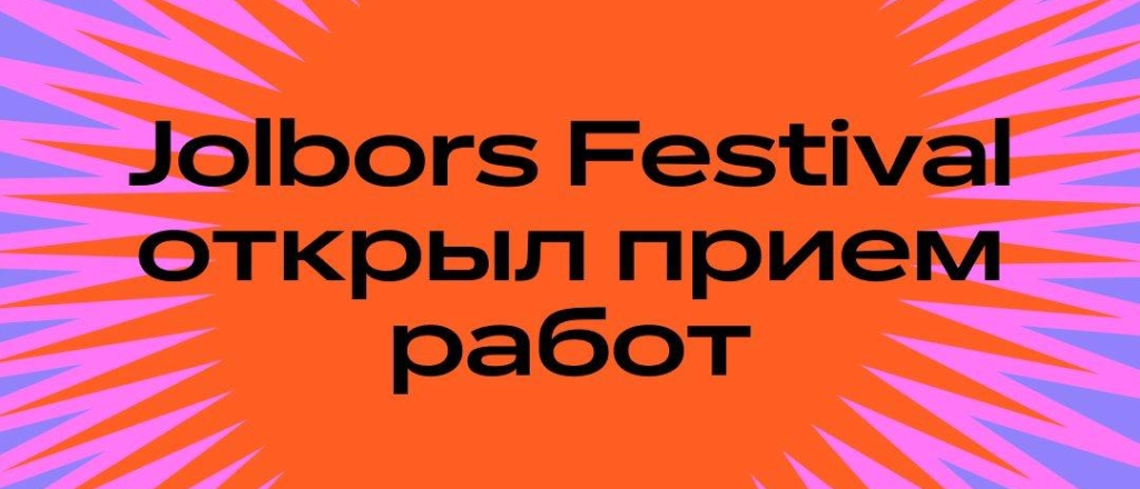 jolbors-festival-otkryl-priem-rabot-na-premiyu-luchshih-kreativnyh-keysov