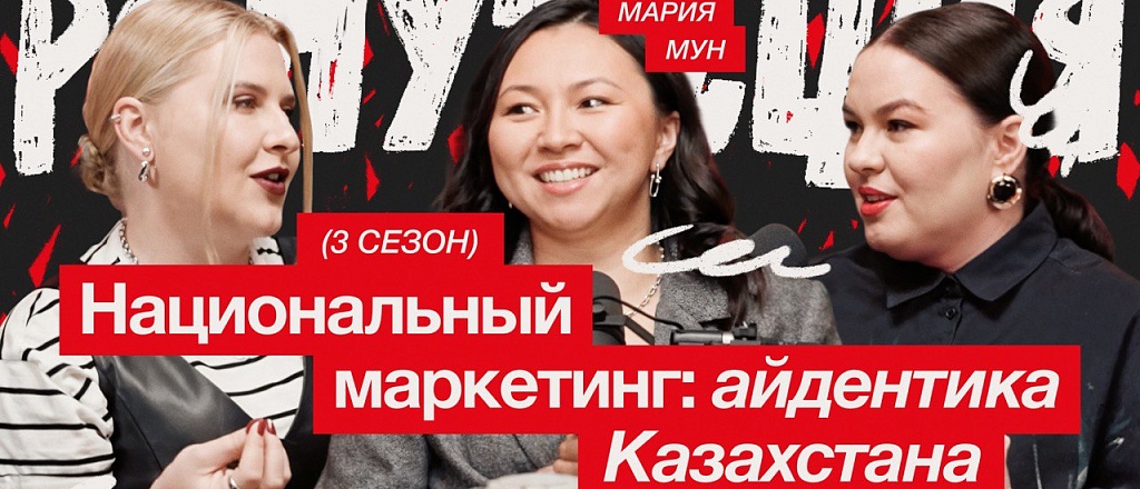 vyshel-tretiy-sezon-podkasta-reputaciya-so-svistom-keysy-i-trendy-marketinga-v-central-noy-azii