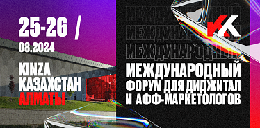 Kinza360: международный форум по партнерскому и digital-маркетингу возвращается в Алматы