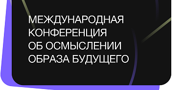 Международная конференция «CONNECTED-2024: Осмысление образа будущего» в Астане