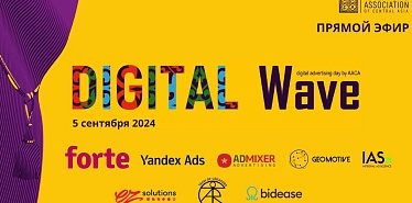 В Алматы открылась конференция Digital Wave