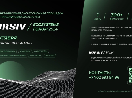 fintehi-msb-i-regulyatory-obsudyat-v-almaty-razvitie-cifrovyh-ekosistem-na-kursiv-ecosystems-forum-2024