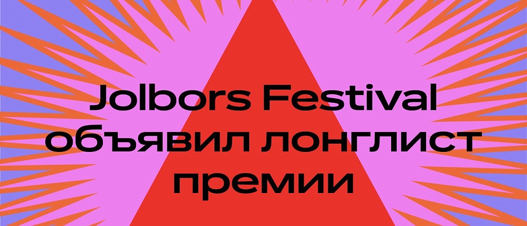 jolbors-festival-ob-yavil-longlist-premiy-jolbors-awards-international-i-jolbors-awards-central-asia
