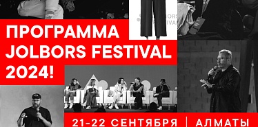 Фестиваль креативных коммуникаций и маркетинга Jolbors объявил программу