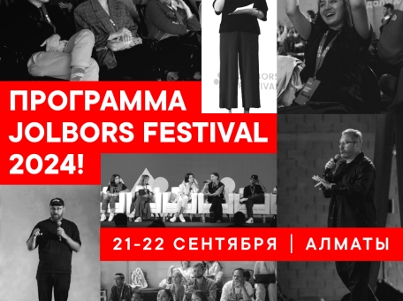 festival-kreativnyh-kommunikaciy-i-marketinga-jolbors-ob-yavil-programmu