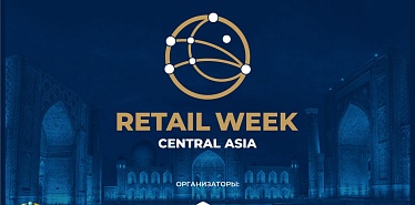 Международный Форум электронной коммерции и ритейла Central Asia Retail Week в Ташкенте