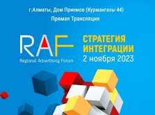 v-almaty-2-noyabrya-proydet-regional-nyy-reklamnyy-forum-raf